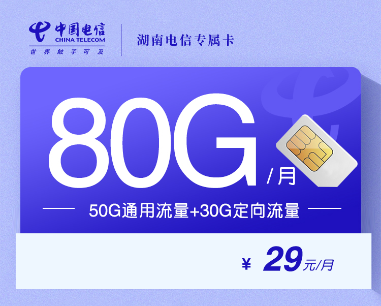 湖南电信省内专属卡.jpg 湖南电信省内专属卡.jpg