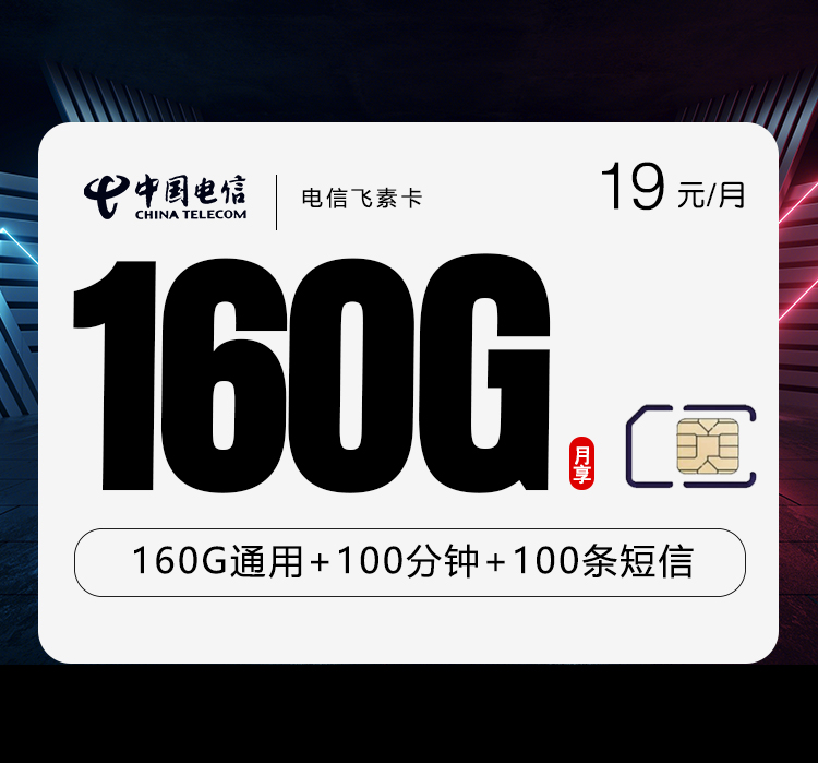 电信飞素卡.jpg 电信飞素卡.jpg