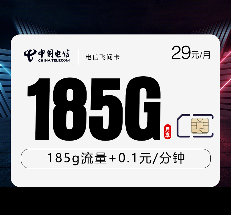 电信飞间卡.jpg 电信飞间卡.jpg