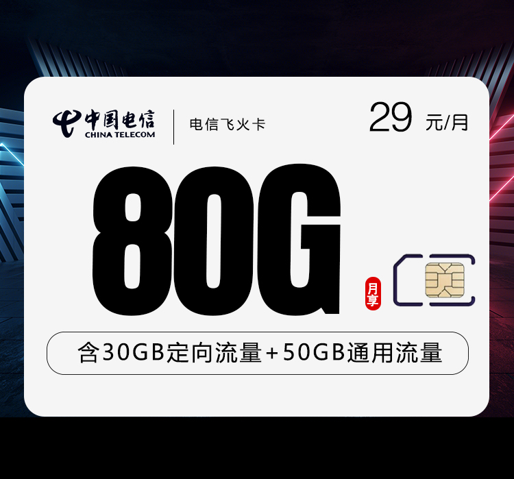 电信飞火卡.jpg 电信飞火卡.jpg