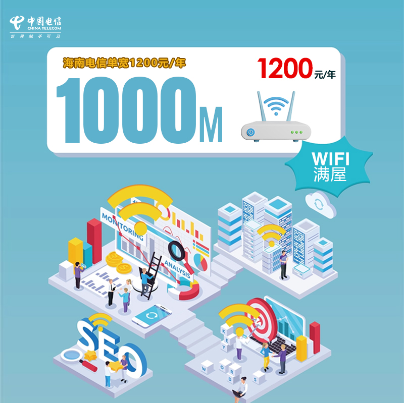 海南电信单宽1000M年1200元.jpg 海南电信单宽1000M年1200元.jpg