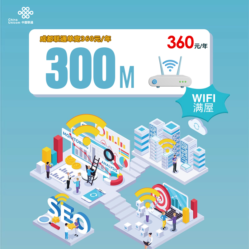 成都联通单宽300M.jpg 成都联通单宽300M.jpg