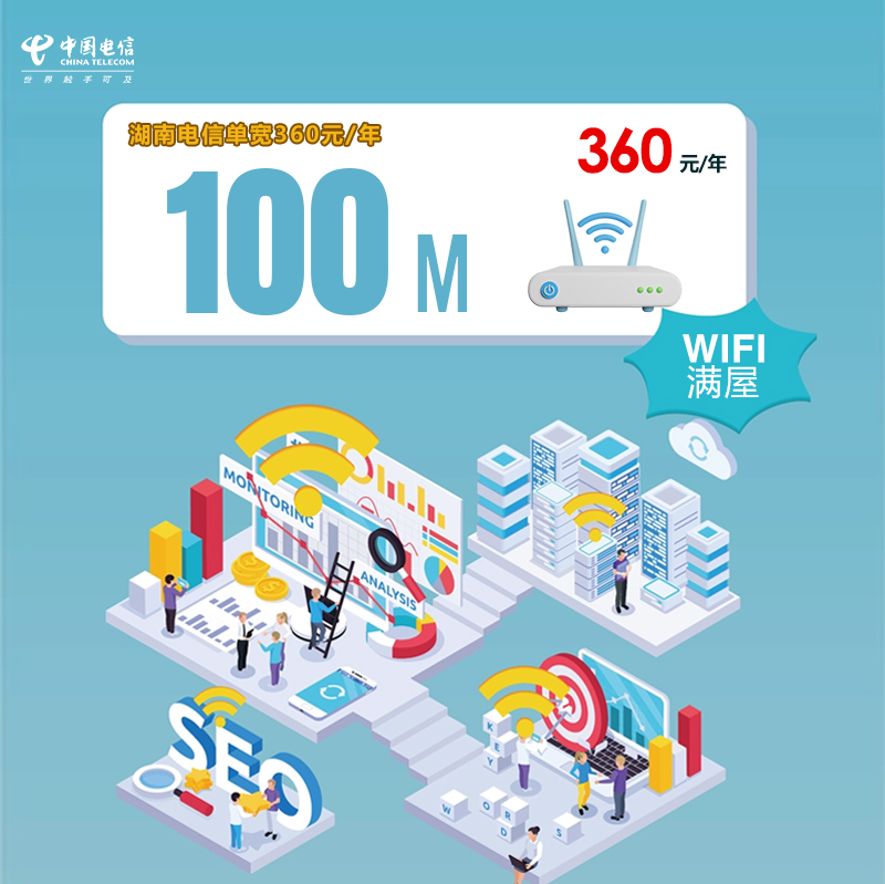 湖南电信单宽100M360元.jpg 湖南电信单宽100M360元.jpg