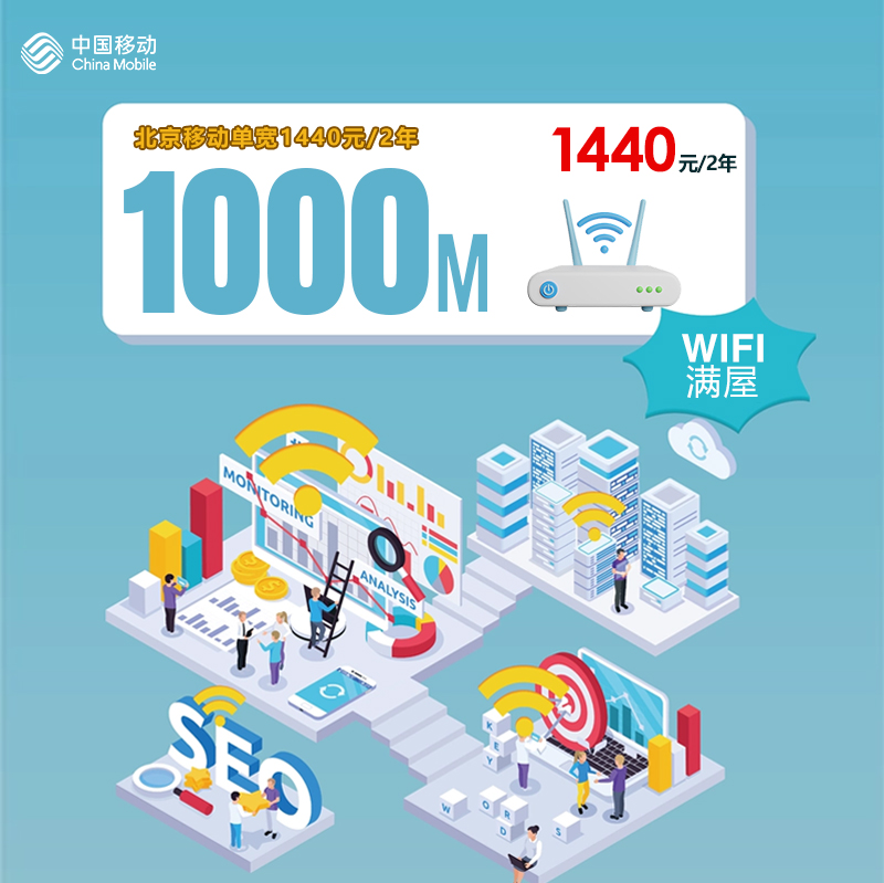北京移动1000M单宽1440元包2年.jpg 北京移动1000M单宽1440元包2年.jpg