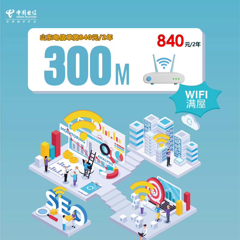 山东电信单宽300M840元.jpg 山东电信单宽300M840元.jpg