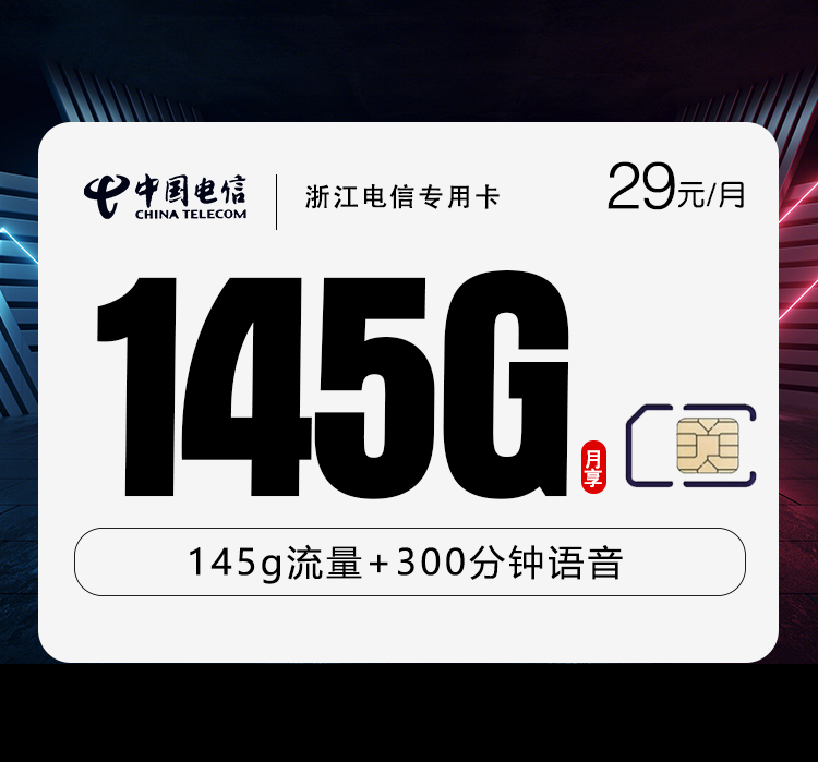 浙江电信专用卡.jpg 浙江电信专用卡.jpg
