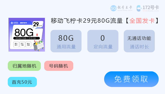 移动飞柠卡80G.png 移动飞柠卡80G.png