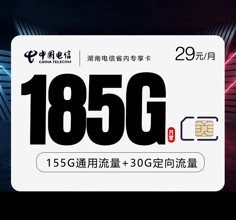 湖南电信省内专享卡.jpg 湖南电信省内专享卡.jpg