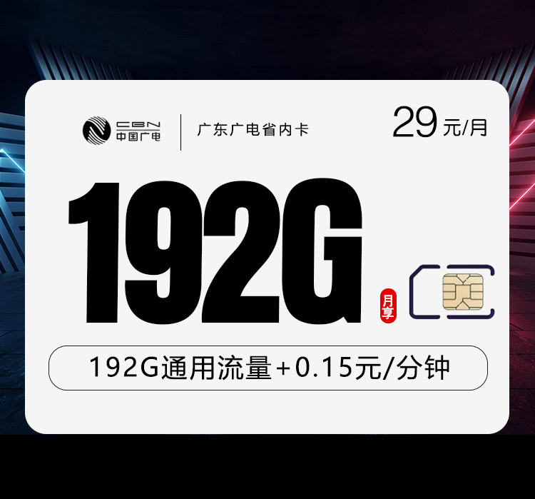 广东专属广电卡.jpg 广东专属广电卡.jpg