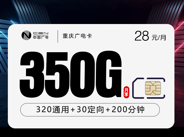 重庆广电卡【28元350G+200分钟】.jpg 重庆广电卡【28元350G+200分钟】.jpg