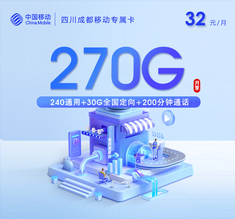 四川成都移动专属卡【32元270G+200分钟+会员】.jpg 四川成都移动专属卡【32元270G+200分钟+会员】.jpg