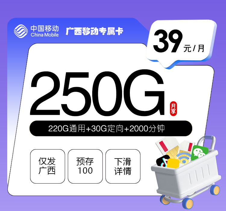 广西移动专属卡【39元250G+2000分钟】.jpg 广西移动专属卡【39元250G+2000分钟】.jpg