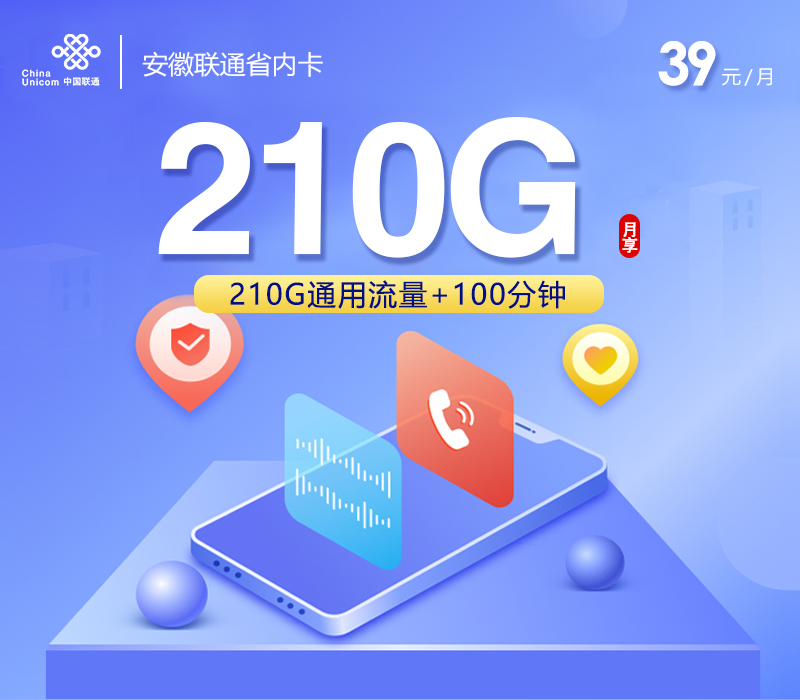 安徽联通省内卡【39元210G+100分钟】.jpg 安徽联通省内卡【39元210G+100分钟】.jpg