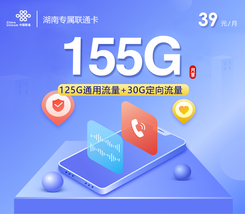 【新】湖南专属联通卡【39元155G】.jpg 【新】湖南专属联通卡【39元155G】.jpg