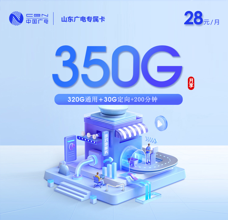 山东广电【28元350G+200分钟】.jpg 山东广电【28元350G+200分钟】.jpg