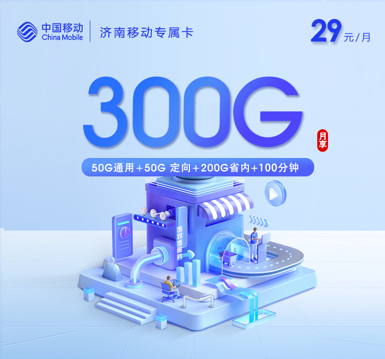 济南移动专属卡【29元300G+100分钟】.jpg 济南移动专属卡【29元300G+100分钟】.jpg