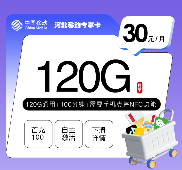 河北移动专享卡【30元120G+100分钟】.jpg 河北移动专享卡【30元120G+100分钟】.jpg