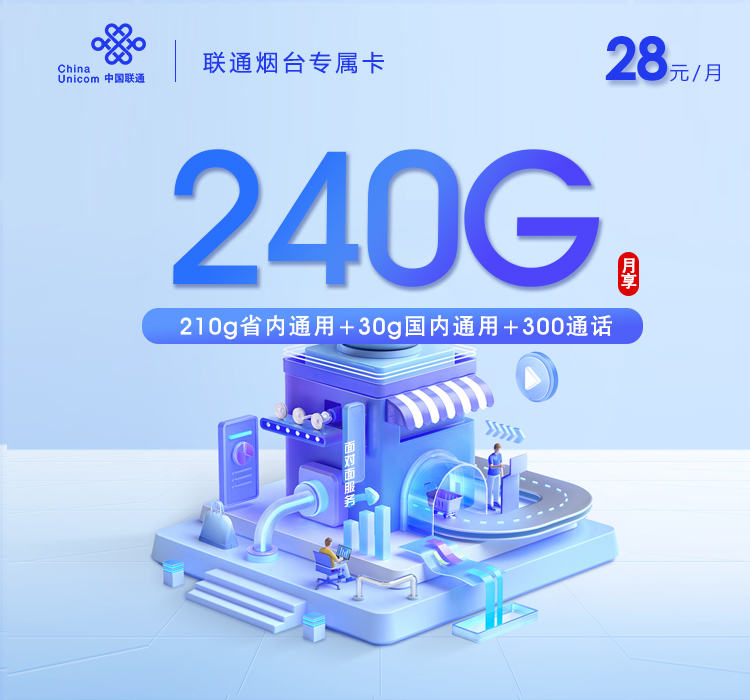 联通烟台专属卡【两年28元240G+300分钟】.jpg 联通烟台专属卡【两年28元240G+300分钟】.jpg