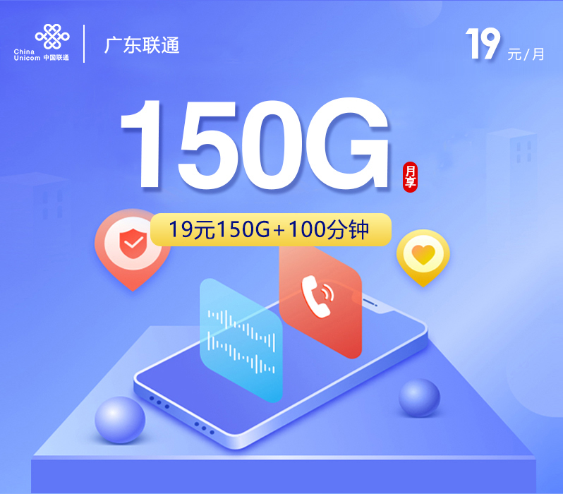 广东联通【19元150G+100分钟】.jpg 广东联通【19元150G+100分钟】.jpg
