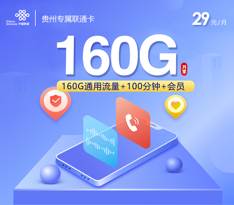 贵州专属联通卡【29元160G+100分钟+会员】.jpg 贵州专属联通卡【29元160G+100分钟+会员】.jpg