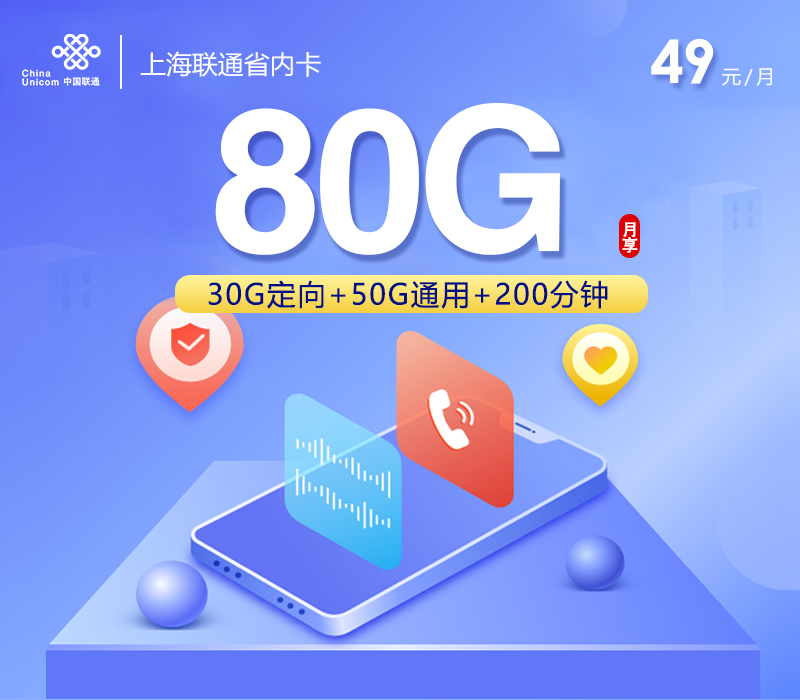 上海联通省内卡【49元80G+200分钟】.jpg 上海联通省内卡【49元80G+200分钟】.jpg