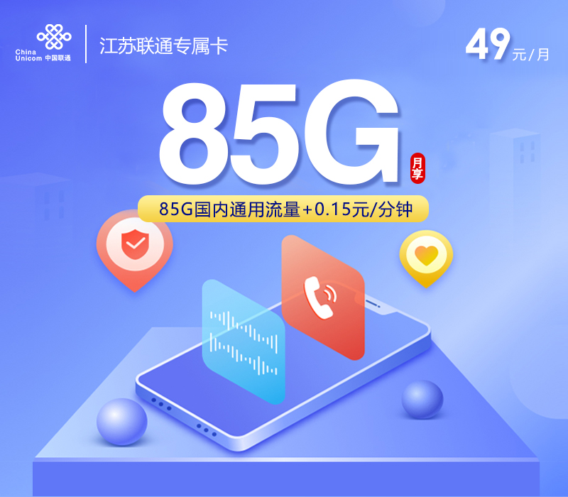 江苏联通专属卡 【49元85G】.jpg 江苏联通专属卡 【49元85G】.jpg