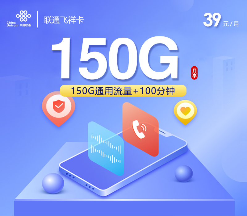 联通飞祥卡【39元150G+100分钟】.jpg 联通飞祥卡【39元150G+100分钟】.jpg