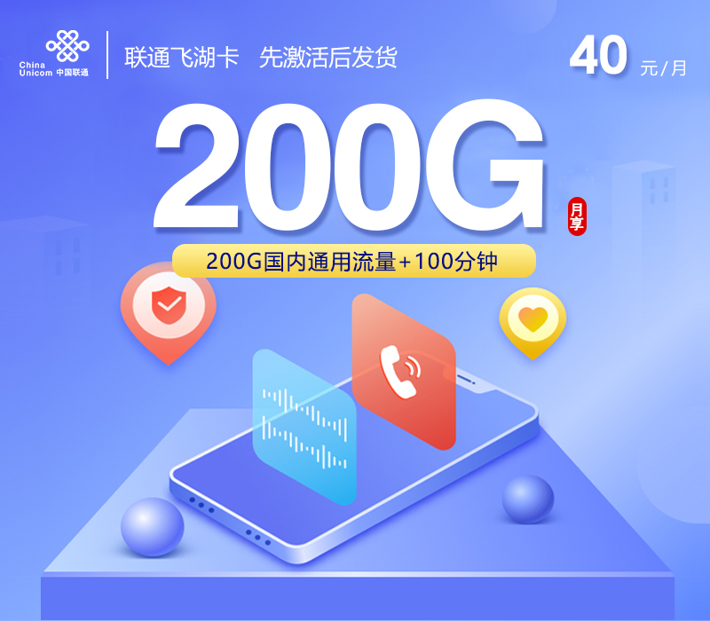 联通飞湖卡【40元200G+100分钟】.jpg 联通飞湖卡【40元200G+100分钟】.jpg