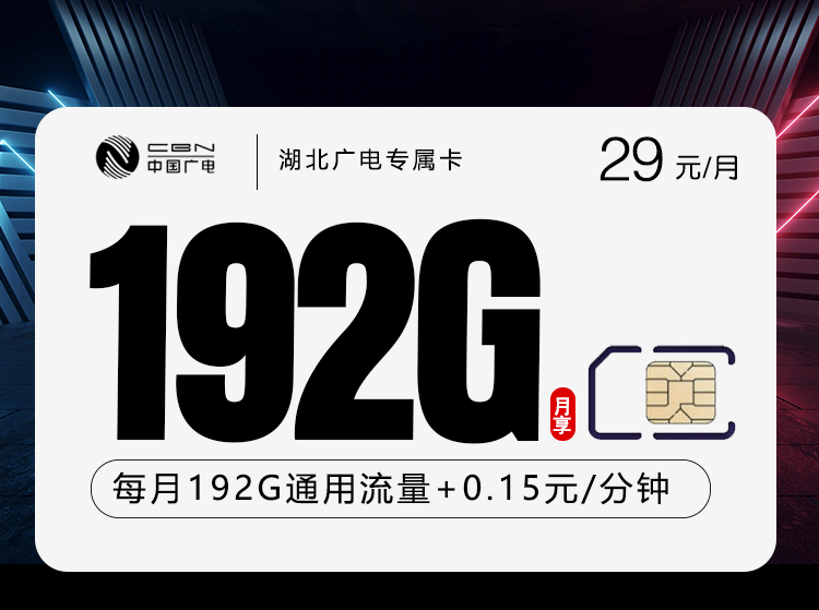 湖北广电专属卡【29元192G】.jpg 湖北广电专属卡【29元192G】.jpg