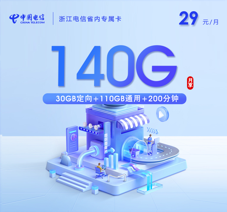 金华电信专属卡【29元140G+200分钟】