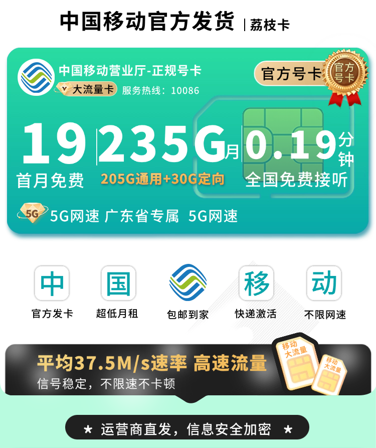 移动荔枝卡19元235G+首月免费+广东专属TOP.png 移动荔枝卡19元235G+首月免费+广东专属TOP.png