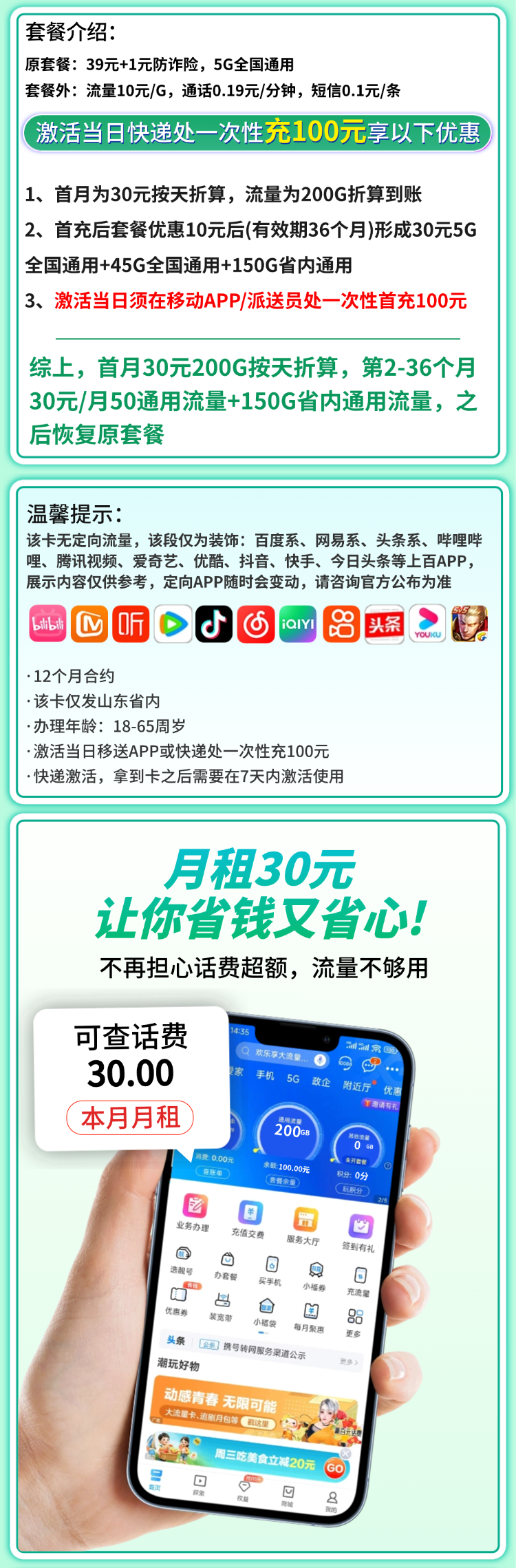 移动好客卡30元200G+山东专属详情.png 移动好客卡30元200G+山东专属详情.png