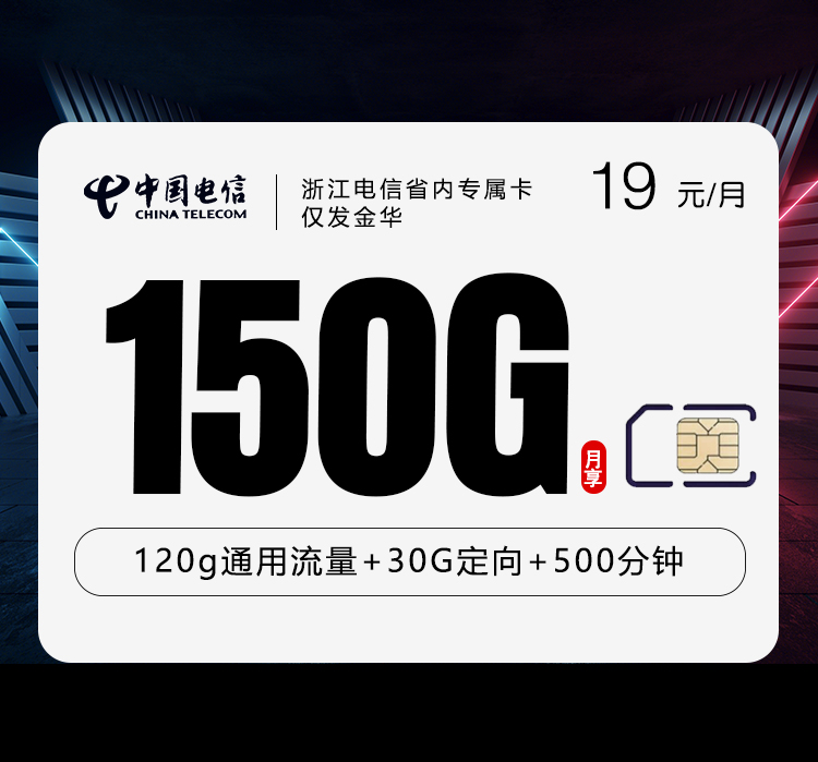 金华电信专属卡【19元150G+500分钟】仅发金华