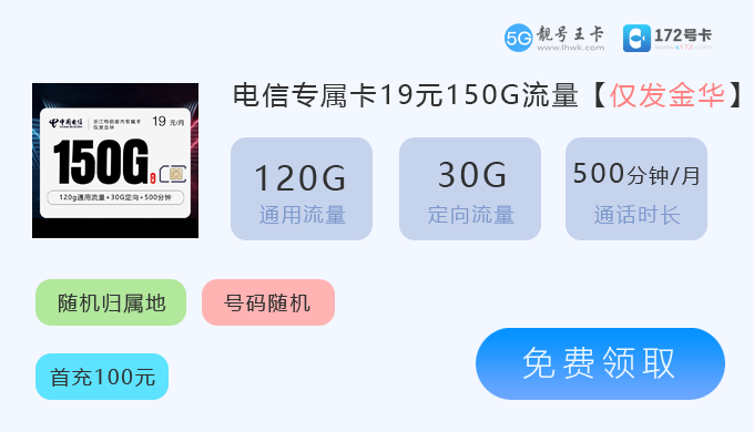 金华电信流量卡套餐价格表2026年6月份最新，推荐金华电信29元享140G流量