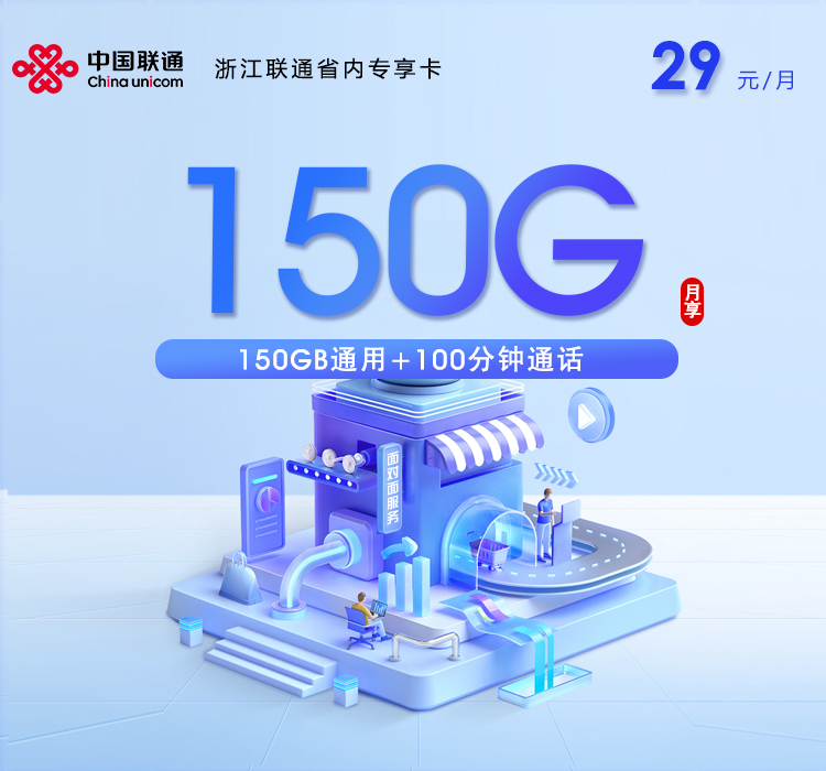 金华联通省内专享卡【29元150G通用流量+100分钟通话】