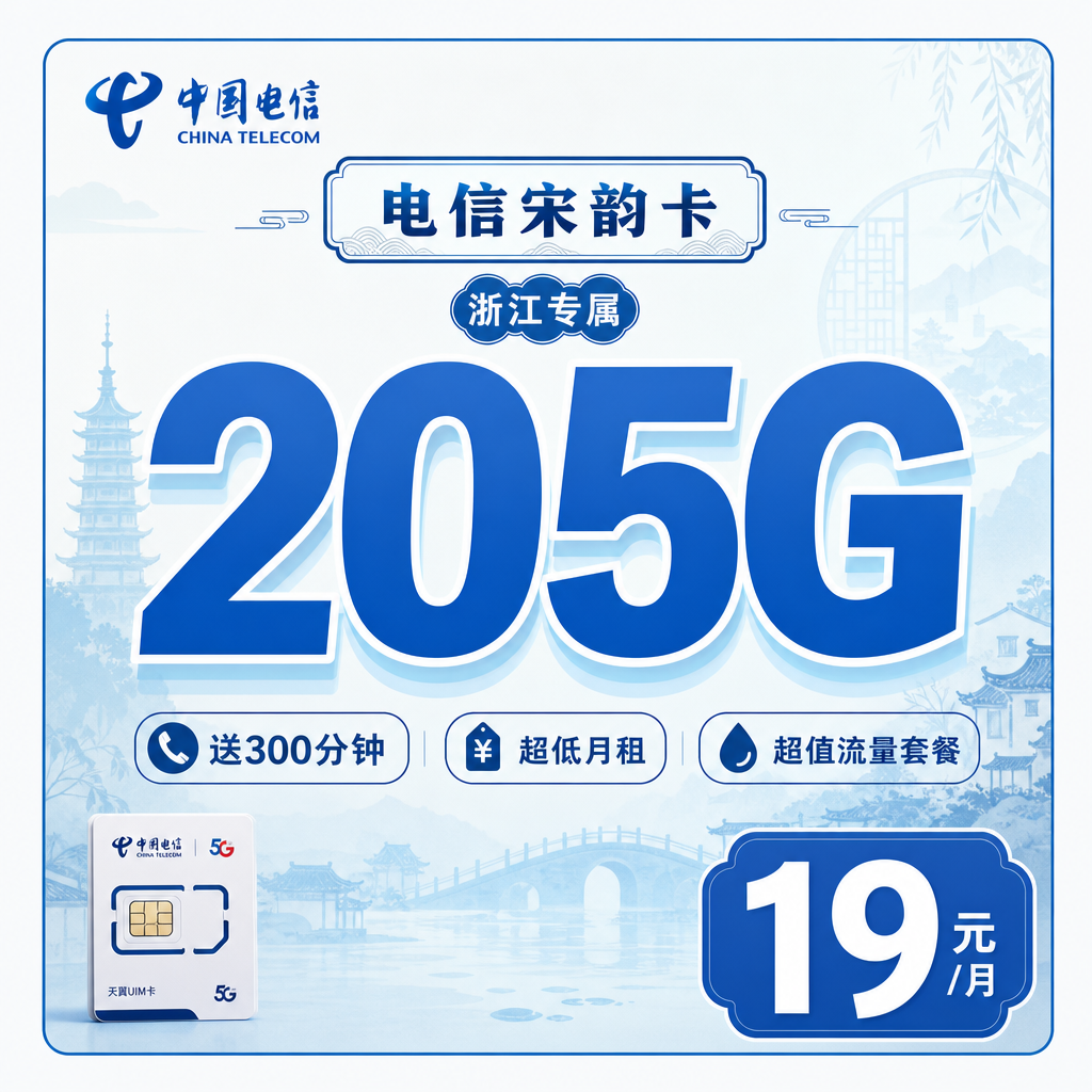 金华电信宋韵卡19元205G全国流量+300分钟通话