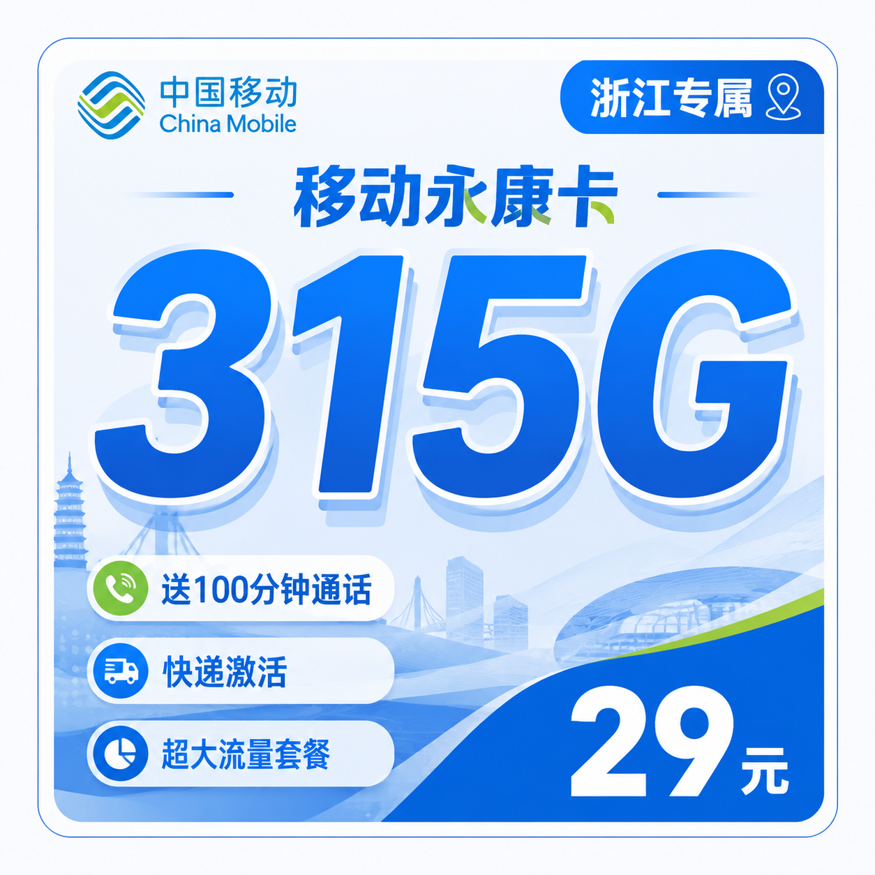 金华移动永康卡29元315G流量+100分钟通话