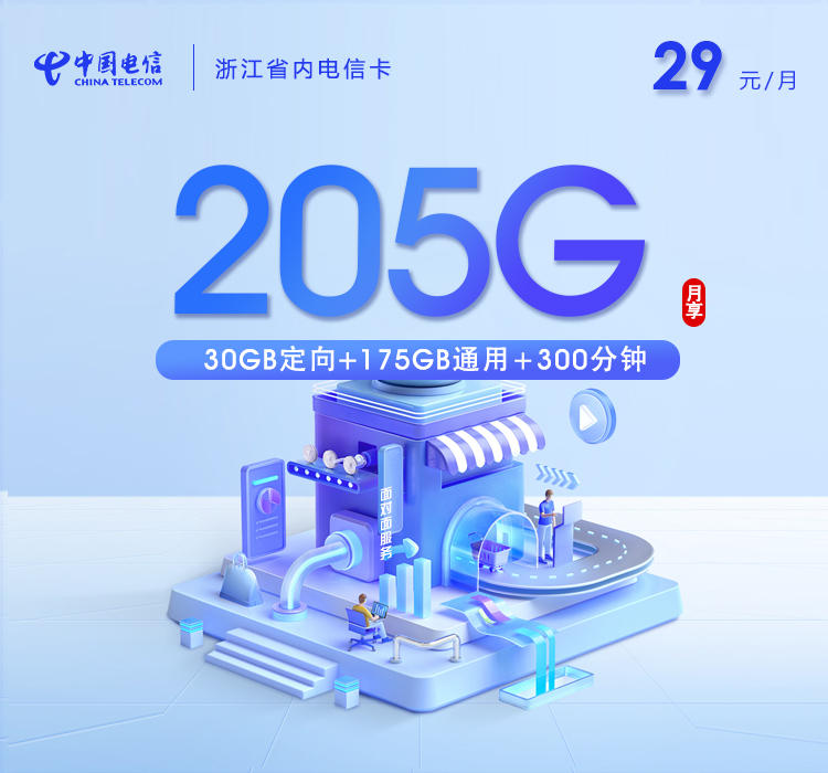 金华电信卡【两年29元205G流量+300分钟通话】
