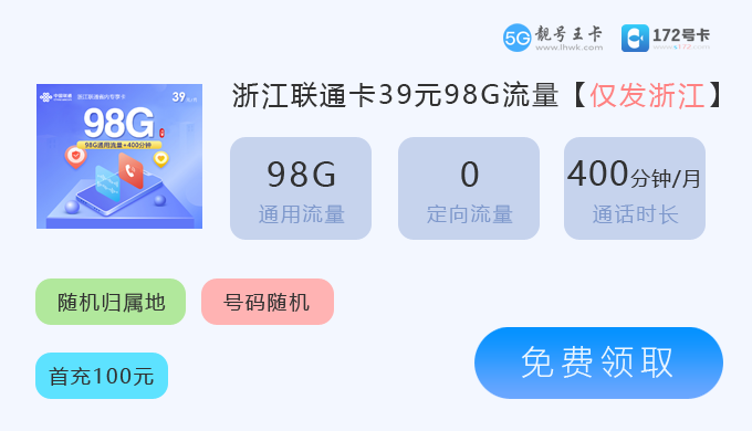 浙江联通卡39元98G.png