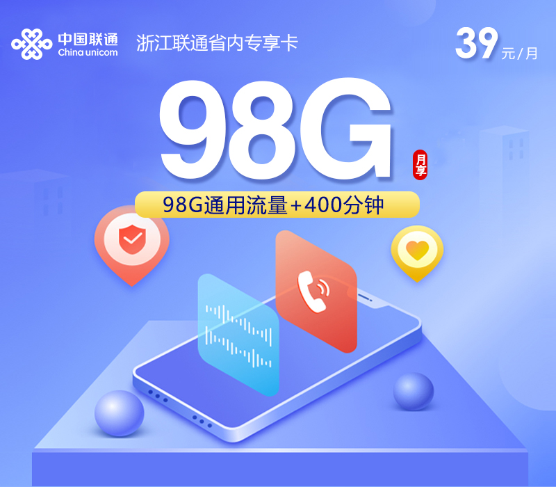 金华联通卡【39元98G流量+400分钟通话】