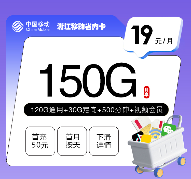 金华移动卡【19元150G流量+500分钟+视频会员】