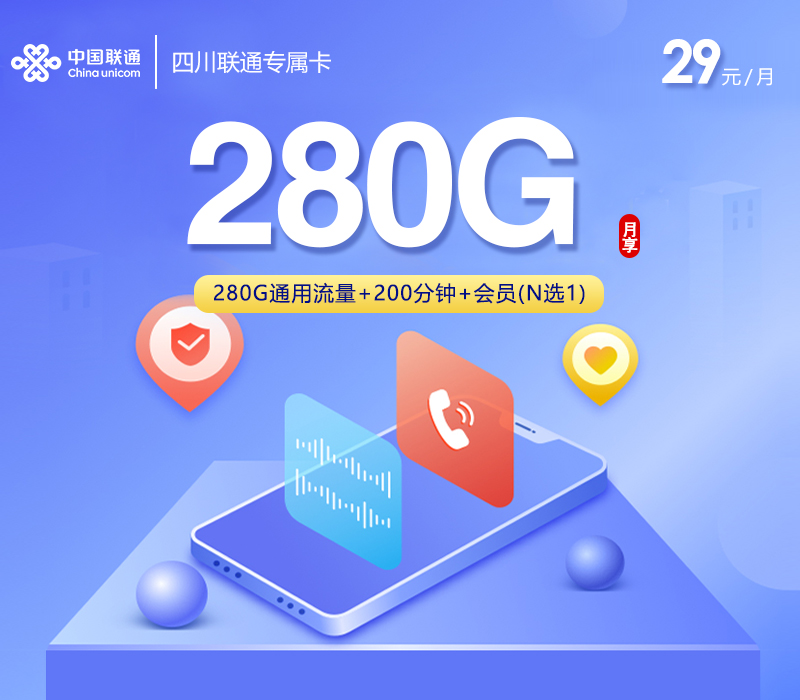 四川联通专属卡【29元280G+200分钟+会员】